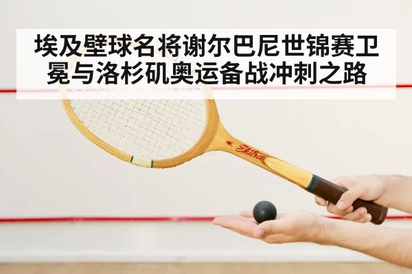 squash racket and ball closeup